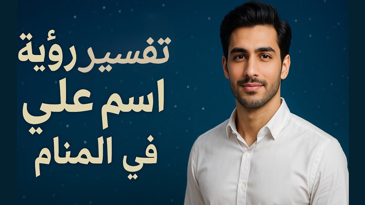 تفسير رؤية اسم علي في المنام