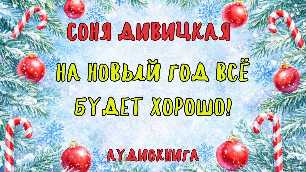 НА НОВЫЙ ГОД ВСЁ БУДЕТ ХОРОШО! / Соня Дивицкая / аудиокнига / RUSSIAN AUDIO BOOKS