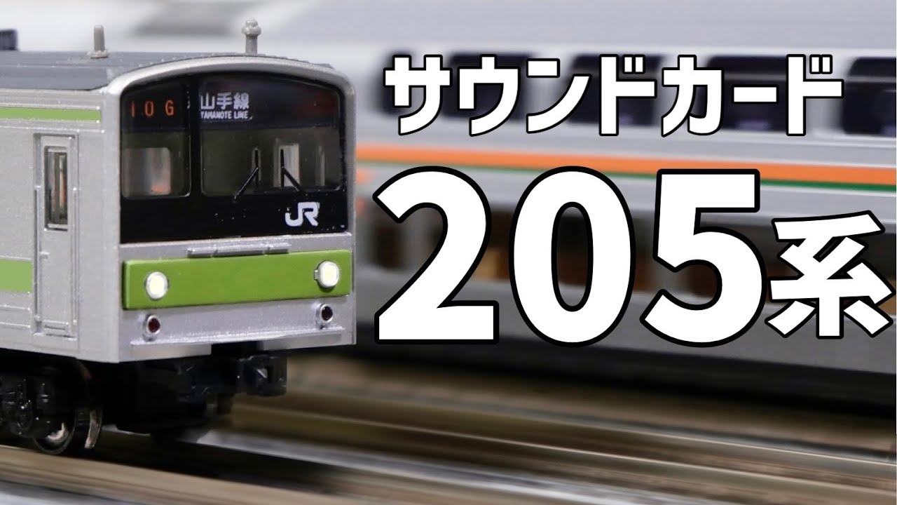 唸れ！シルバーの通勤電車！ / サウンドカード205系