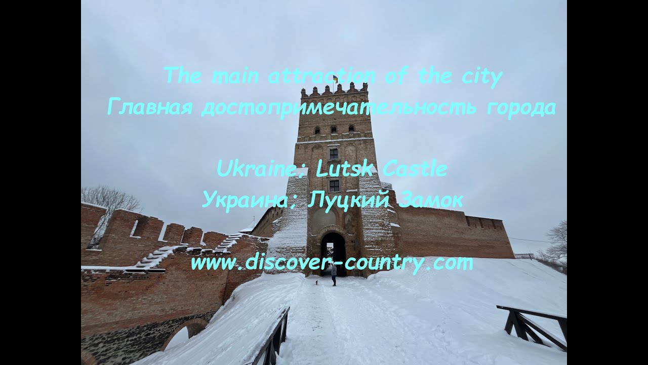 Украина; г. Луцк; Луцкий Замок | UA: м. Луцьк; Луцький Замок