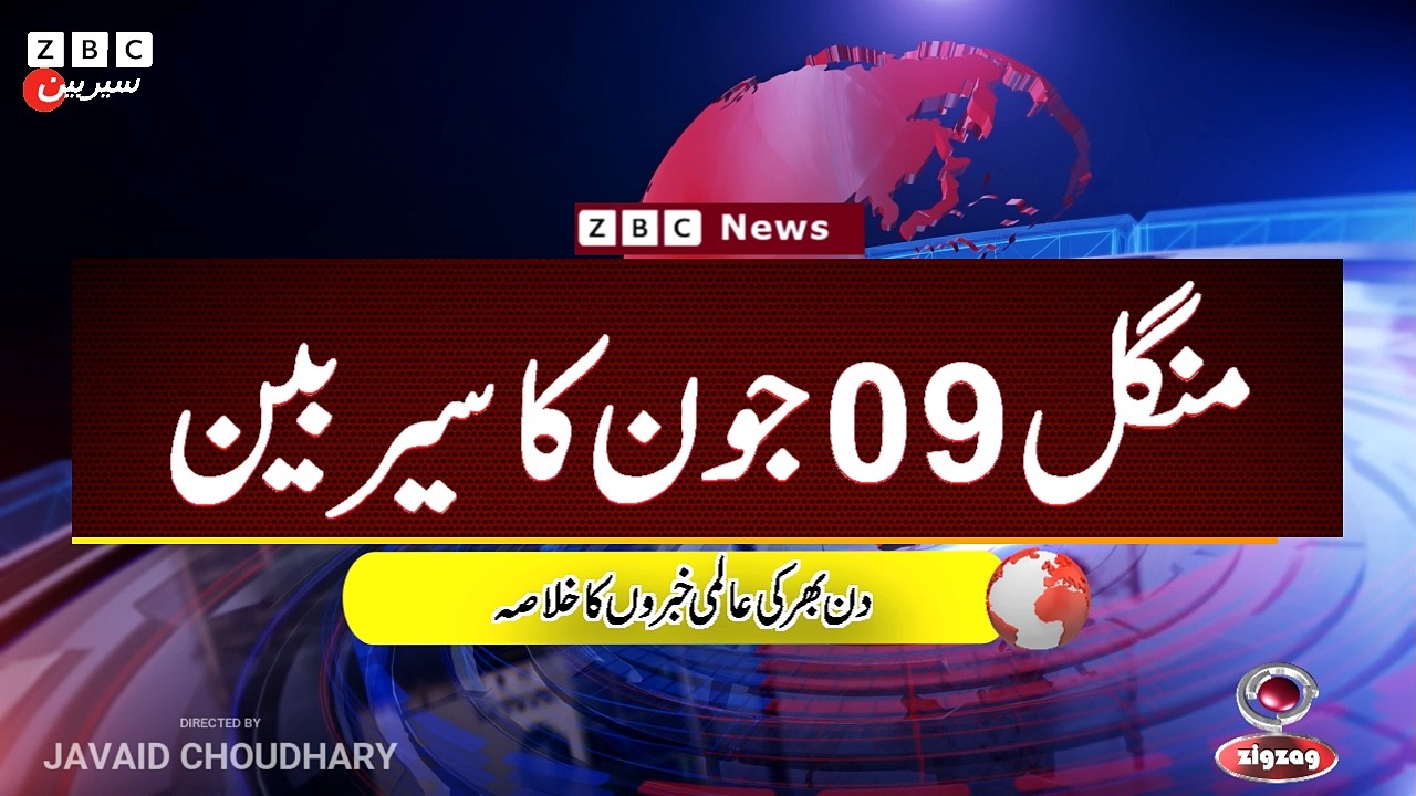 ZBC Sairbeen (09 june  2026): Reviving BBC Sairbeen &mdash; Trusted Urdu News Returns