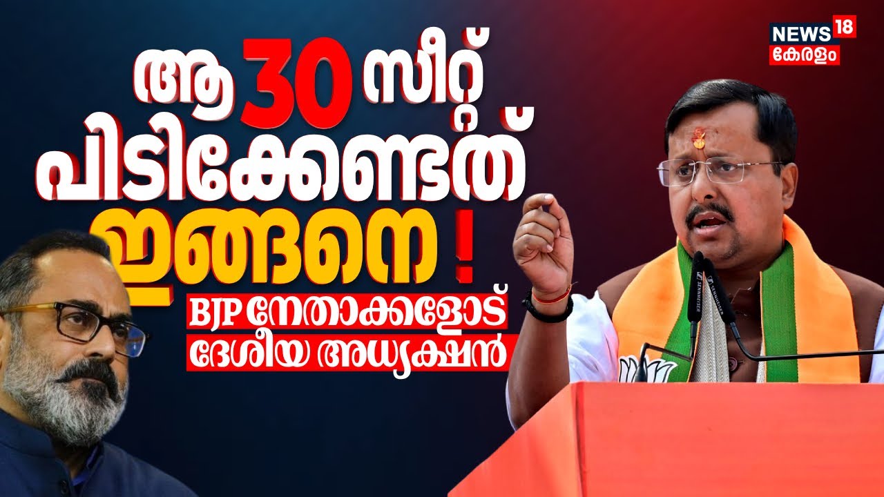 ആ 30 സീറ്റ് പിടിക്കേണ്ടത് ഇങ്ങനെ ! BJP നേതാക്കളോട് ദേശീയ അധ്യക്ഷൻ | Nitin Nabin Kerala Visit
