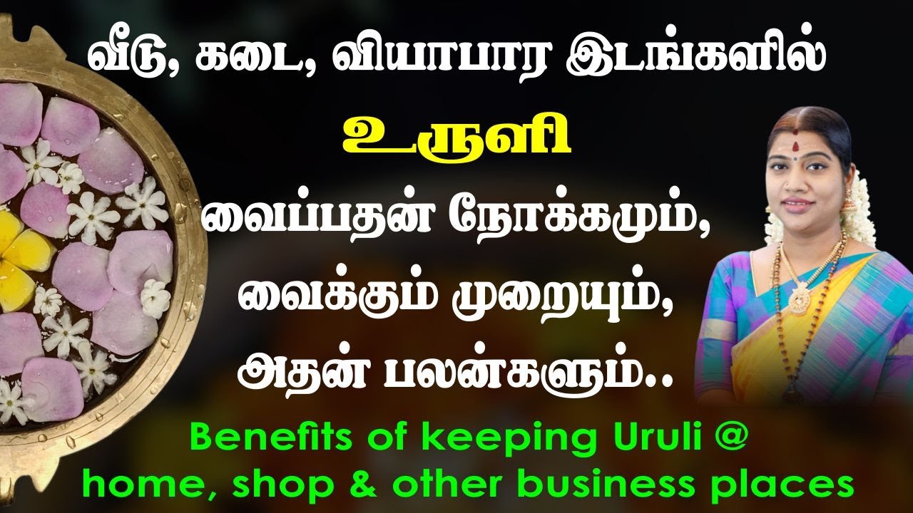 வீடு, கடை, வியாபார இடங்களில் உருளி வைக்கும் முறை & பலன்கள் | Uruli @ home, shop & business places