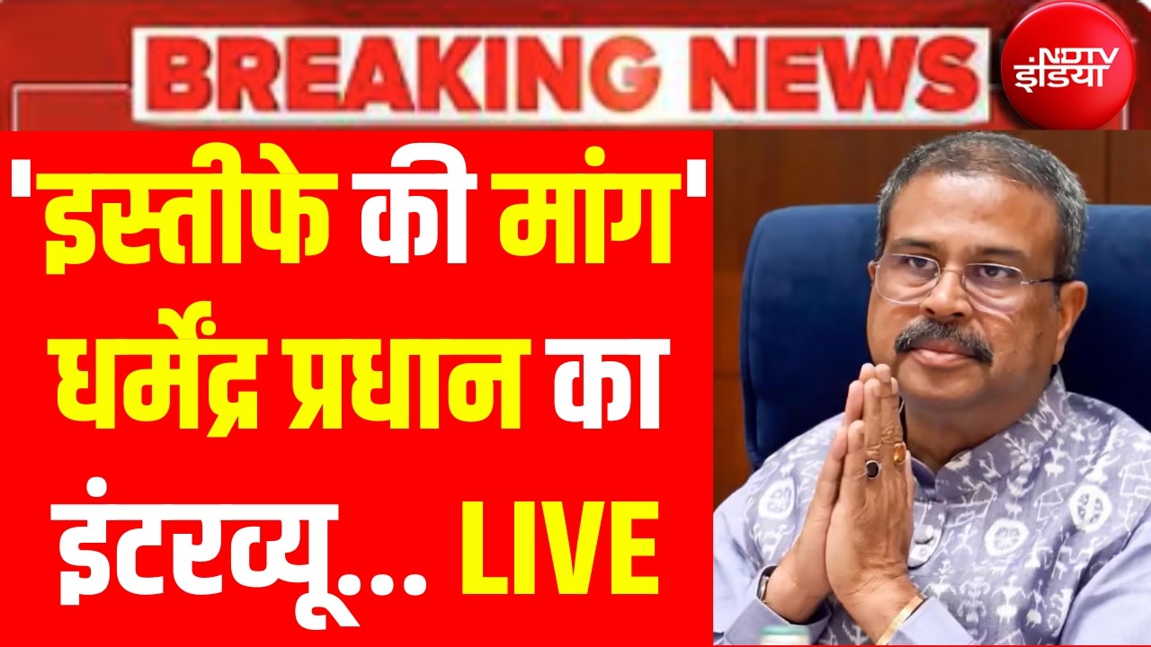 इस्तीफे की मांग के बीच धर्मेंद्र प्रधान का Viral Interview LIVE | NEET | CJP | Rahul Gandhi | Modi
