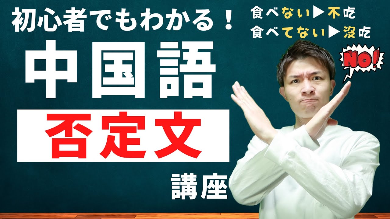 中国語で「美味しくない」って言える？ゼロから始める中国語「第3課」否定