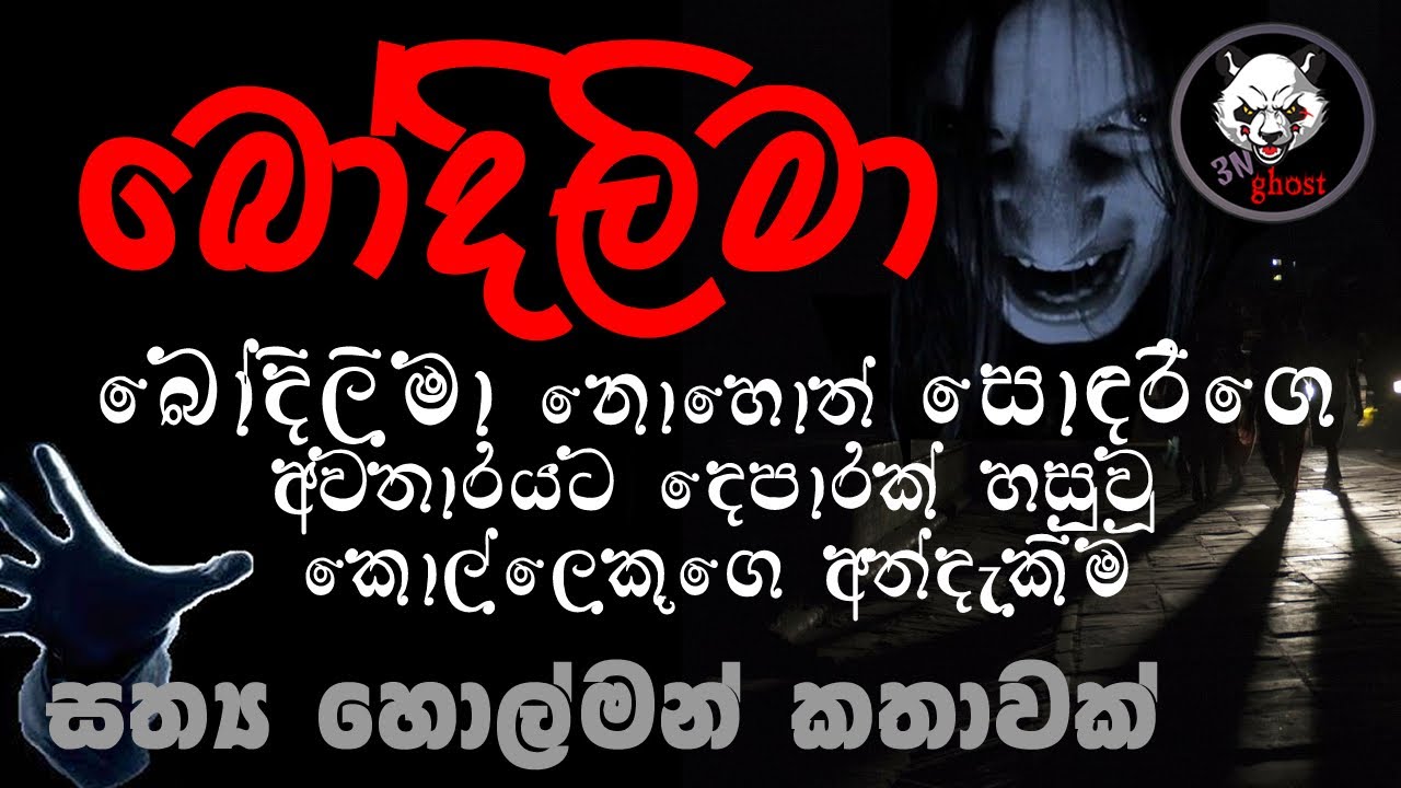 Holman katha | Sinhala holman katha | Sinhala ghost story | 3N Ghost Episode 84