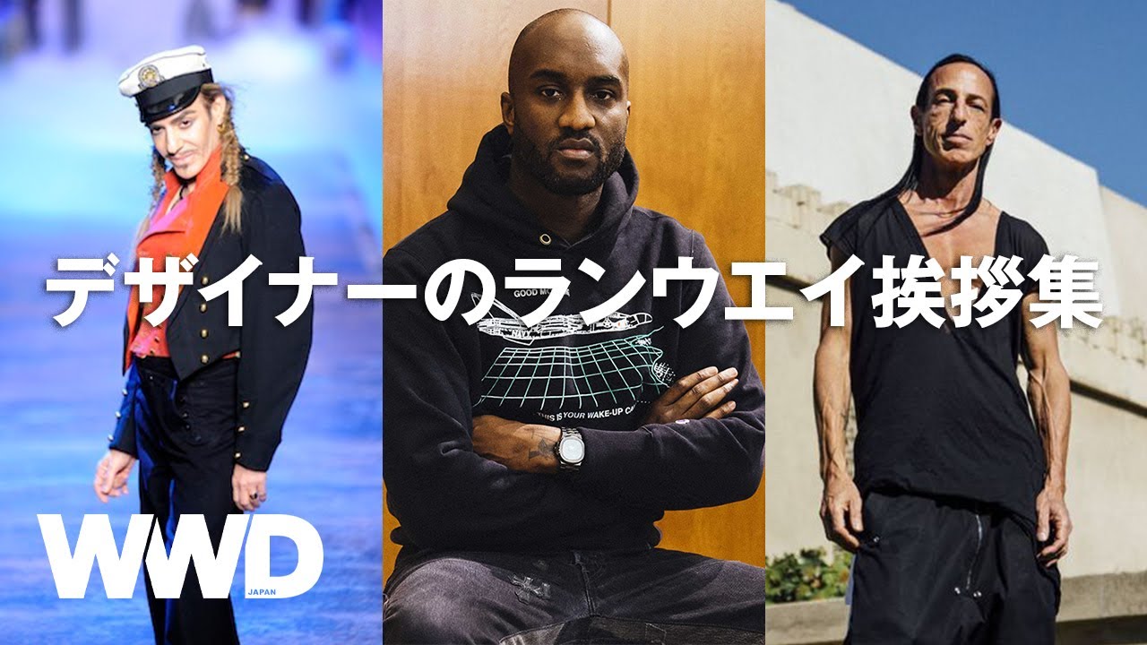 【デザイナーの挨拶名場面6選】ヴァージル・アブローの泣けるルイ・ヴィトンデビューコレやジョン・ガリアーノの主役級挨拶などを紹介