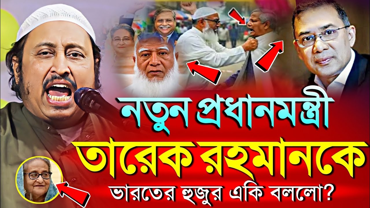 *নতুন প্রধানমন্ত্রী তারেক'কে হুজুর এ'কি বললো? ইয়াছিন║Qari Yasin Ali Saheb Jalsa║Qari Yasin Ali Waz