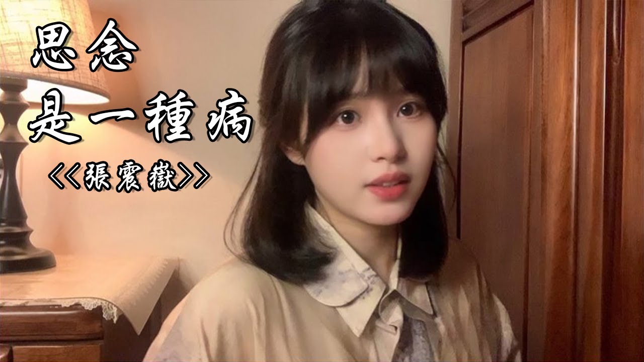 九三 《思念是一种病》 cover