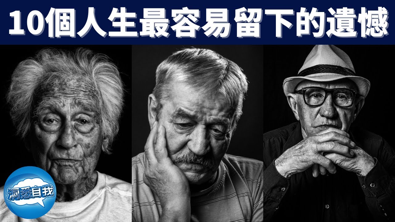 10個人生最容易留下的遺憾| 早點領悟，以免人生留下遺憾