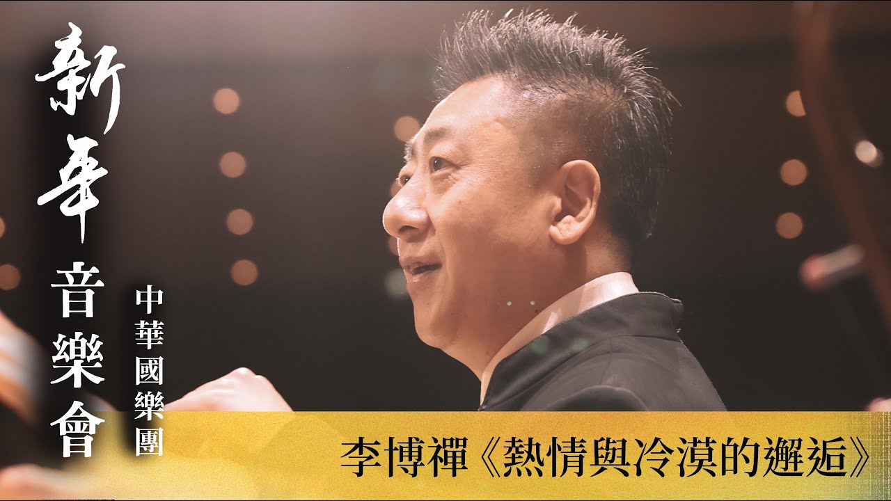 【2024中華國樂團新年音樂會】李博禪：《熱情與冷漠的邂逅》竹笛協奏曲