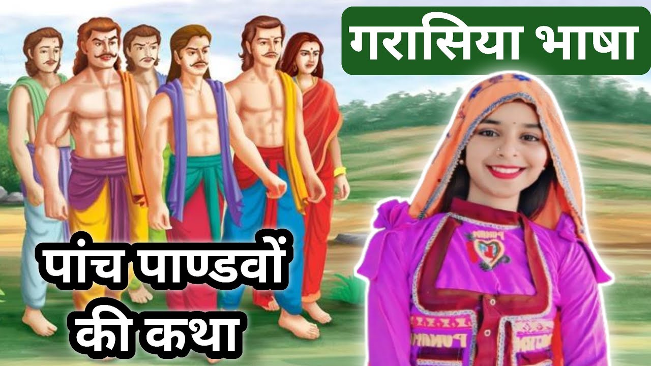 गरासिया भाषा में सुने पांच पाण्डवों की कथा||आदिवासी भाषा में महाभारत कहानी||Adivasi Superhit Bhajan