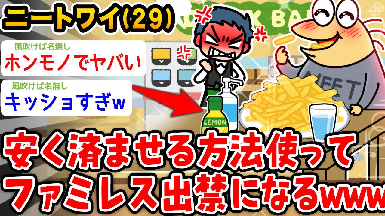【バカ】ニートワイ(29)、ファミレスで安く済ませる技を使ったら出禁になる【2ch面白いスレ】