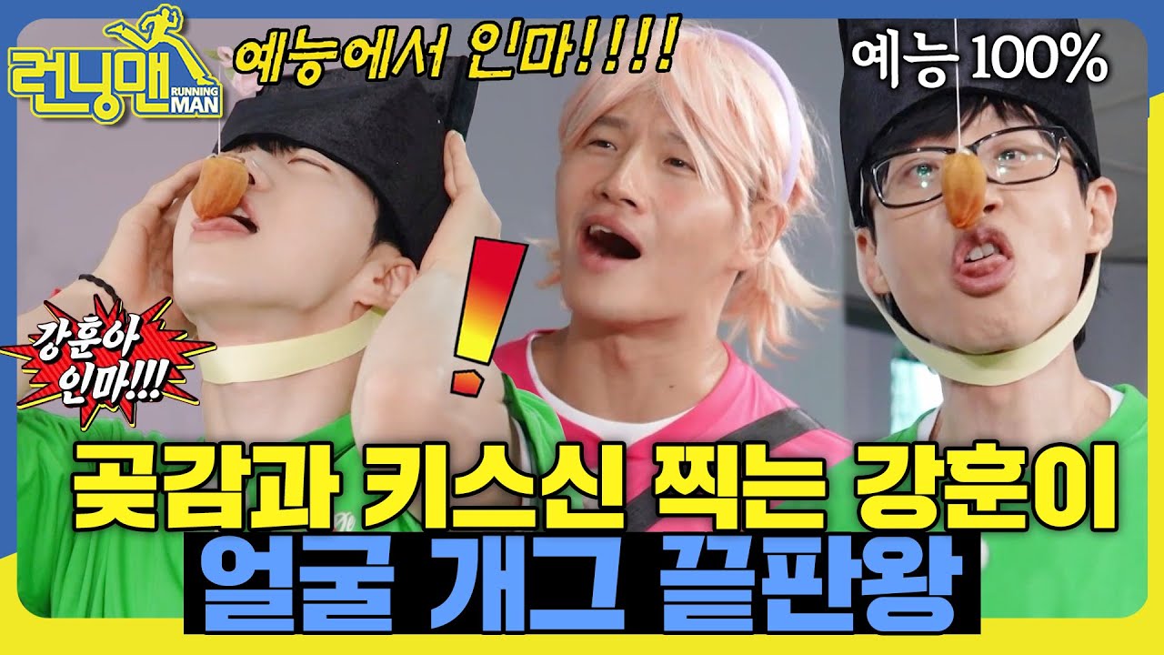예능 필수 교양 곶감 먹기 #런닝맨 #RunningMan #SBSenter