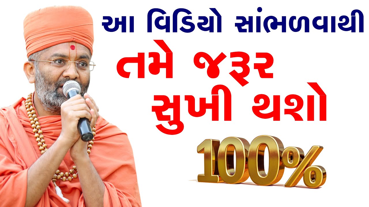 આ વિડિઓ સાંભળવાથી તમે જીવન જરૂર સુખી થશો By Satshri