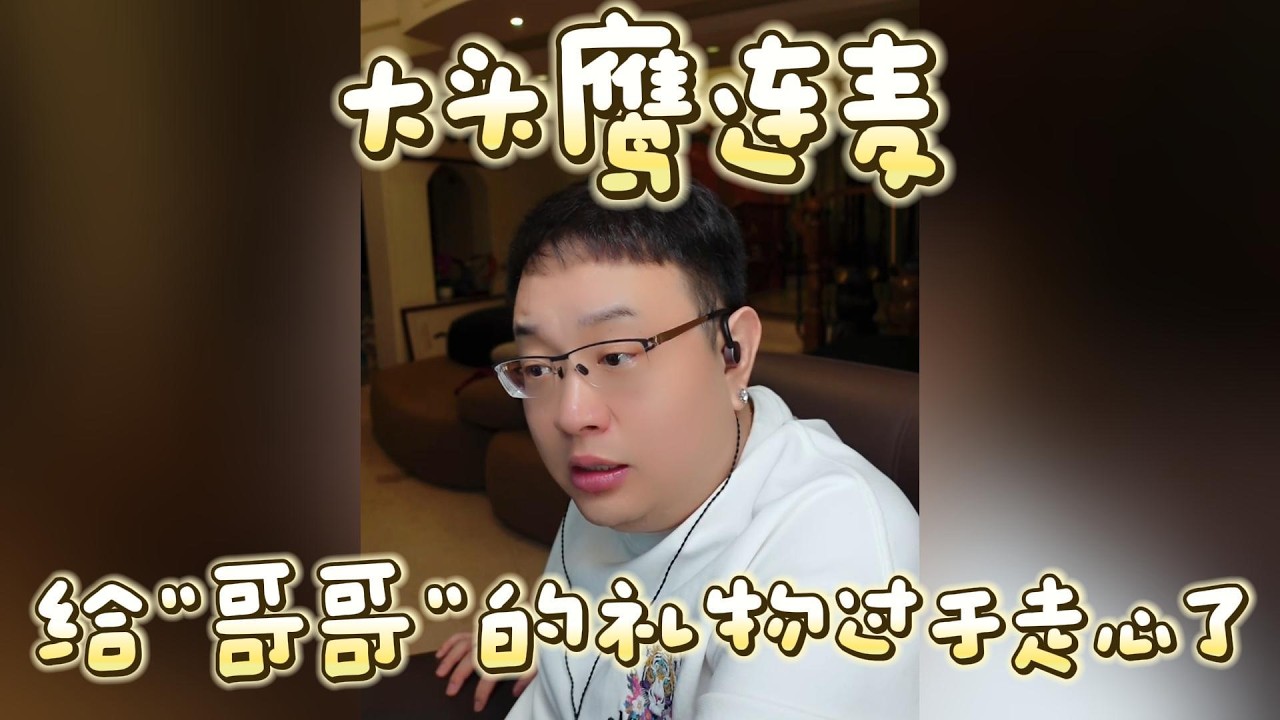 【大头鹰连麦】给“哥哥”的礼物过于走心了 #大头鹰 #大头鹰解惑