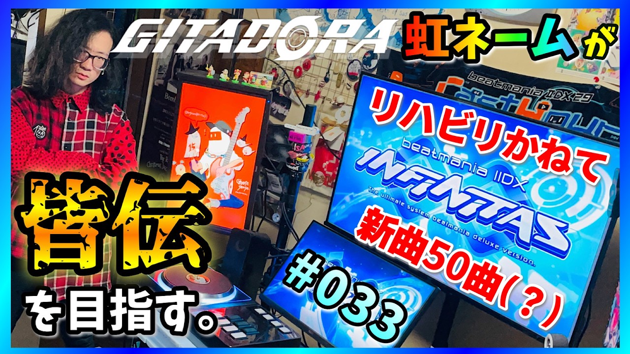 【皆伝目指す#33】新パック！って思ったら60曲近く増えてて草【beatmania IIDX INFINITAS配信#174】