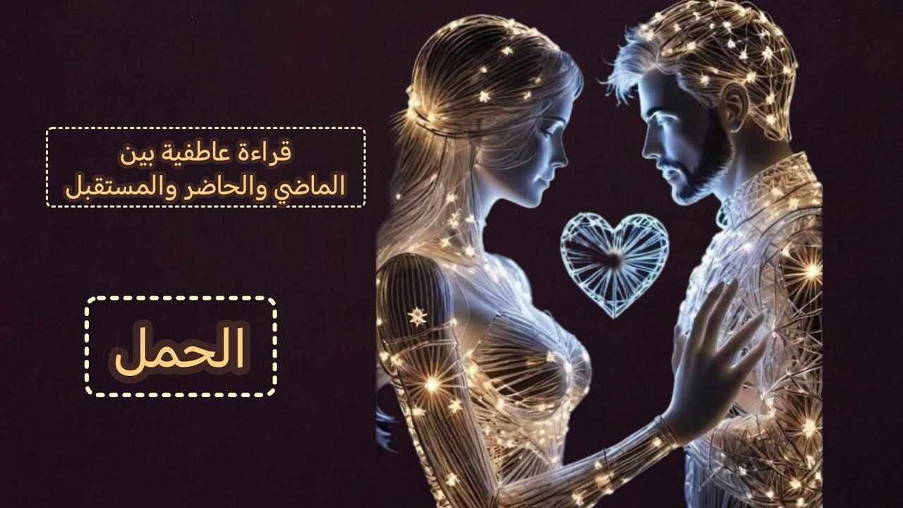 الحمل ♈قراءة عاطفية💞 بين الماضي والحاضر والمستقبل وماهي نواياه المستقبليه لجميع العلاقات