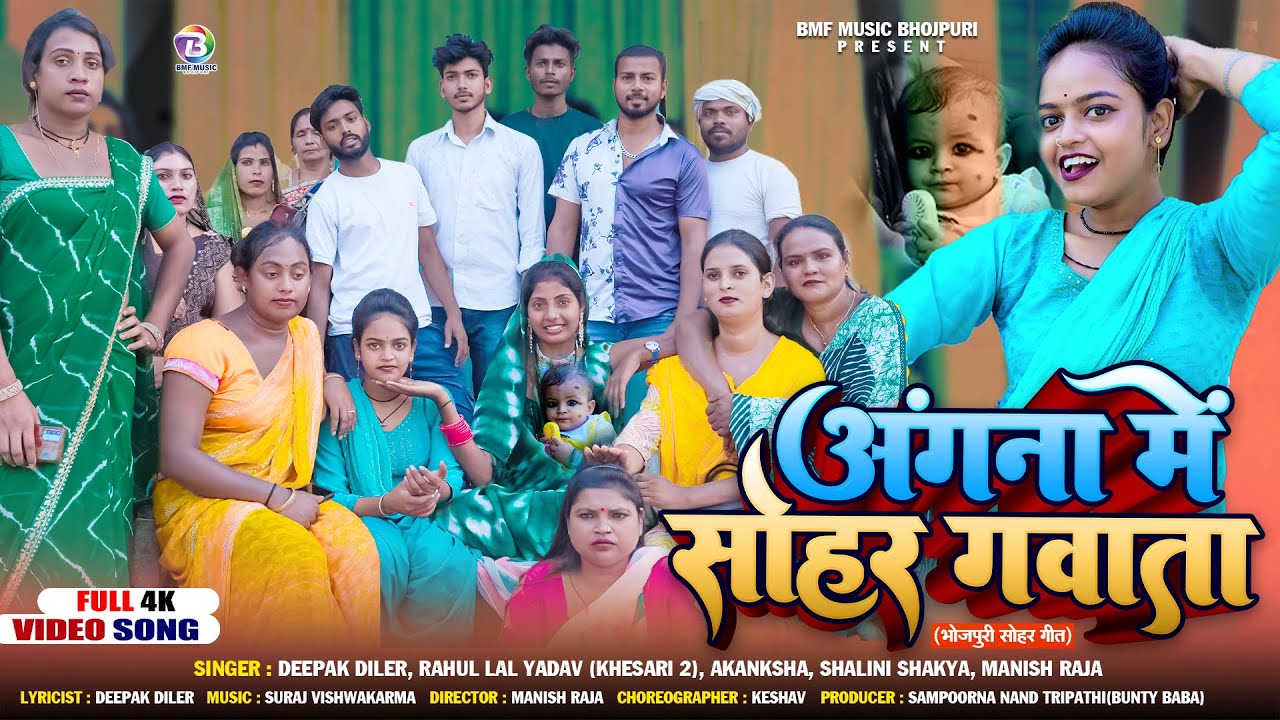 #Angna me sohar gawata ||#mr mahadev_jyoti song #अंगना में सोहर गवाता#mrmahadevfun monu punam #song