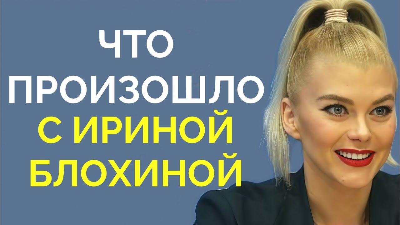 Что произошло с Ириной Блохиной 