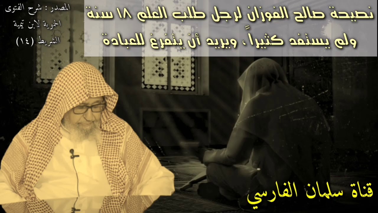 نصيحة الشيخ صالح الفوزان لرجل طلب العلم ١٨ سنة
ولم يستفد كثيراً ، ويريد أن يتفرغ للعبادة