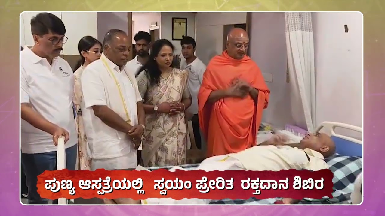 ರಕ್ತದಾನ- ಶ್ರೇಷ್ಠ ದಾನ!#swamivivekanandajayanti #adichunchanagiri #rss #rashtrotthanaparishatbengaluru