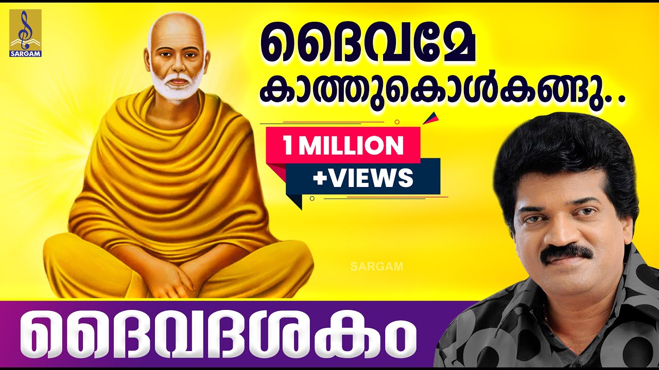 ദൈവമേ കാത്തുകൊൾകങ്ങു.... | Daivame Kathukolkangu | ദൈവദശകം | Daivadasakam