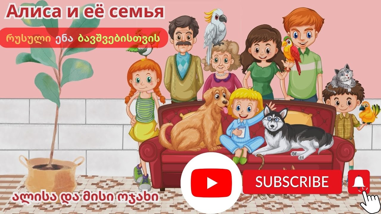 ოჯახის წევრები| რუსული ენა ბავშვებისთვის | საბაზისო ლექსიკა