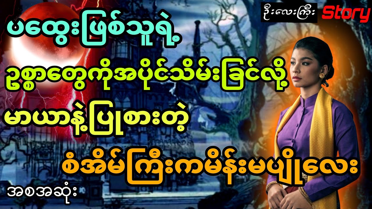 ပထွေးဖြစ်သူရဲ့ဥစ္စာတွေကိုအပိုင်သိမ်းခြင်လို့ မာယာနဲ့ပြုစားတဲ့ စံအိမ်ကြီးကမိန်းမပျိုလေး  (အစအဆုံး)