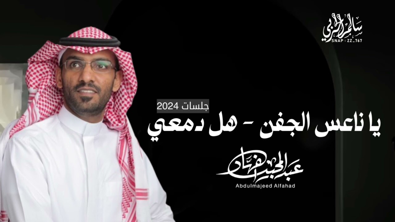 عبدالمجيد الفهاد - ياناعس الجفن - هل دمعي  #2024