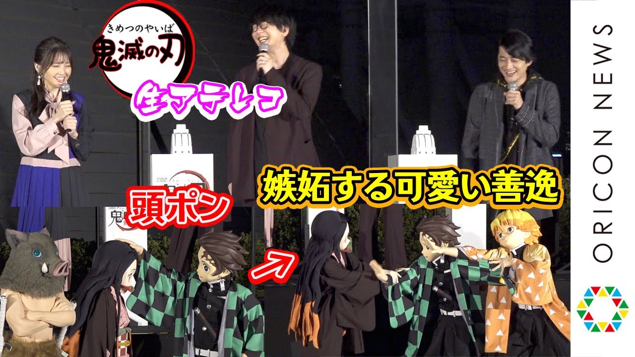 『鬼滅の刃』声優陣、きぐるみキャラに即興生アテレコ　炭治郎と禰豆子のイチャつきに“善逸”下野紘が嫉妬　『劇場版「鬼滅の刃」無限列車編』東京スカイツリー点灯イベント