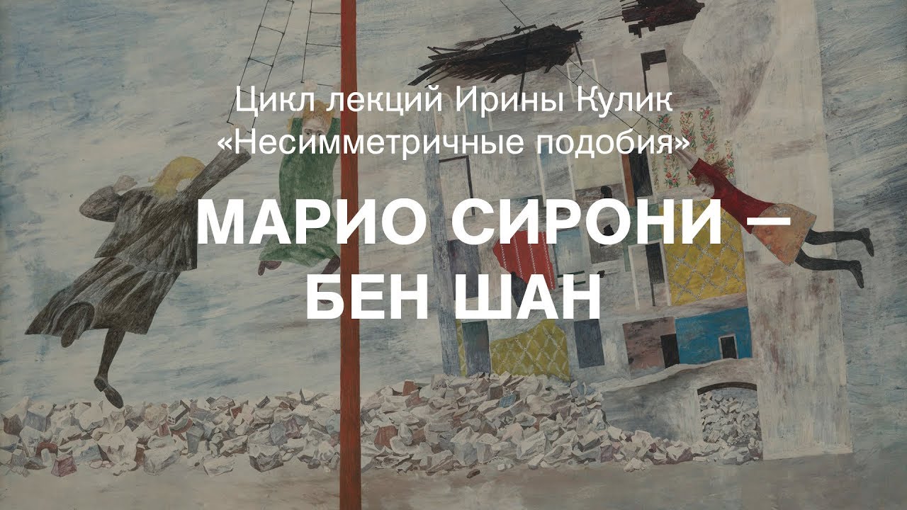 Лекция Ирины Кулик &laquo;Марио Сирони &mdash; Бен Шан&raquo;