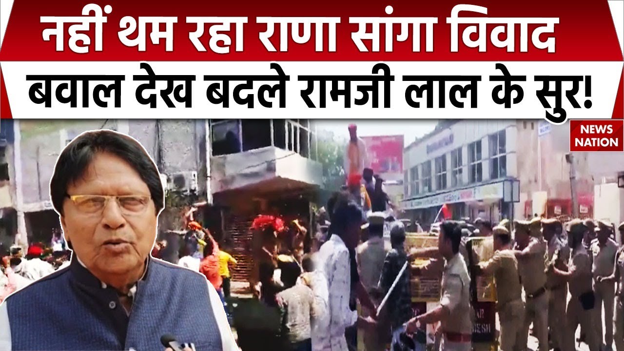 Rana Sanga Controversy: नहीं थम रहा राणा सांगा विवाद, अचानक बदल गए Ramji Lal Suman के बोल!
