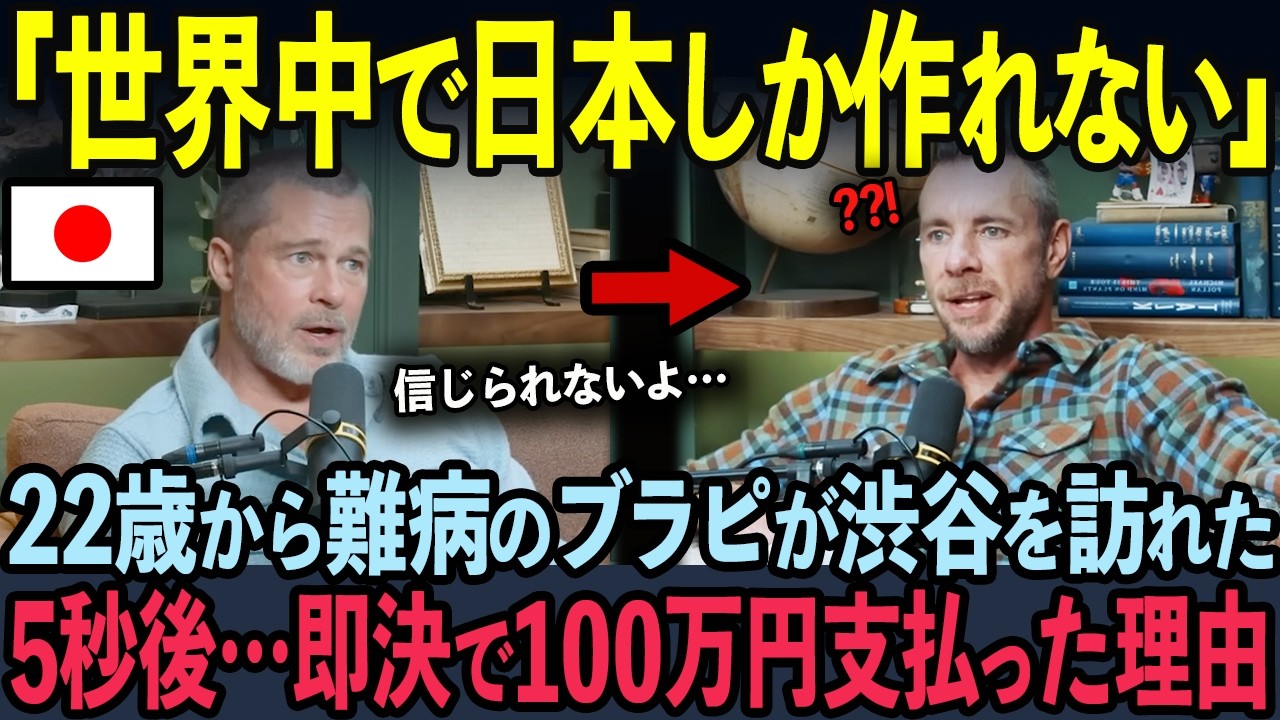 【海外の反応】米国TVでブラピが暴露した日本人だけが見せた異常な対応に世界中が驚愕