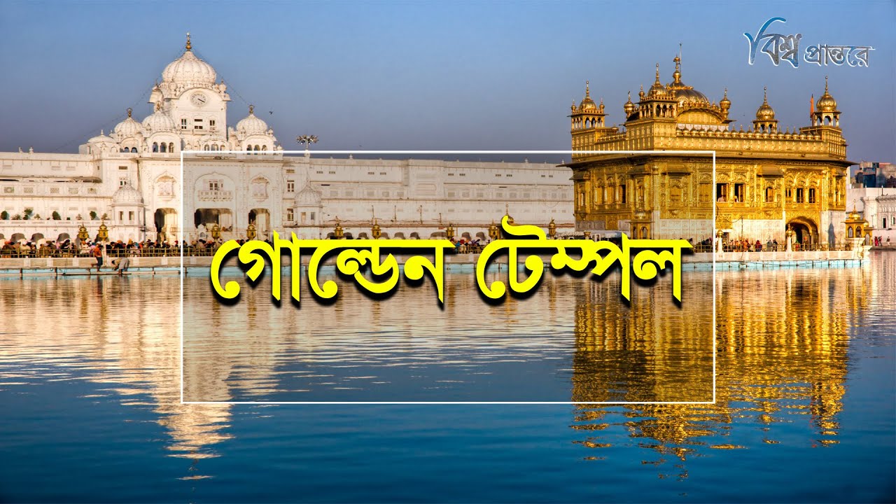 গোল্ডেন টেম্পল | শিখদের পবিত্রতম মন্দির | বিশ্ব প্রান্তরে | Golden Temple Amritsar | Bishwo Prantore