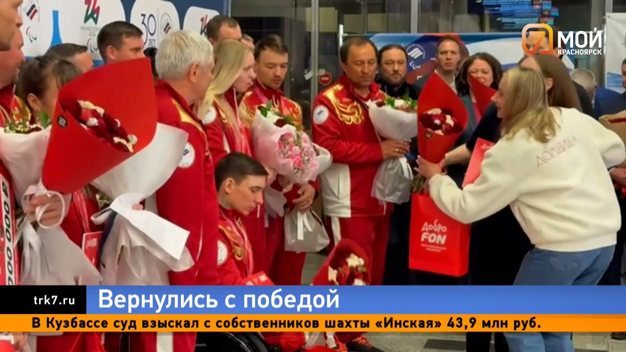Российские паралимпийцы триумфально вернулись домой