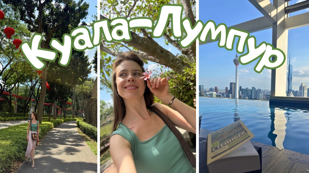 влог из Куала-Лумпура💚