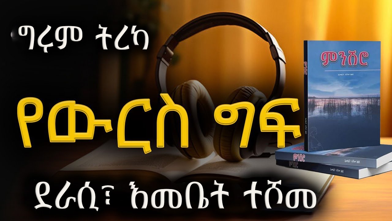 Girum Tereka -  የውርስ ግፍ - ደራሲ፣ እመቤት ተሾመ - ትረካ፣ ኤልዳ ግዛቸው Elda Gizachew @girumtereka