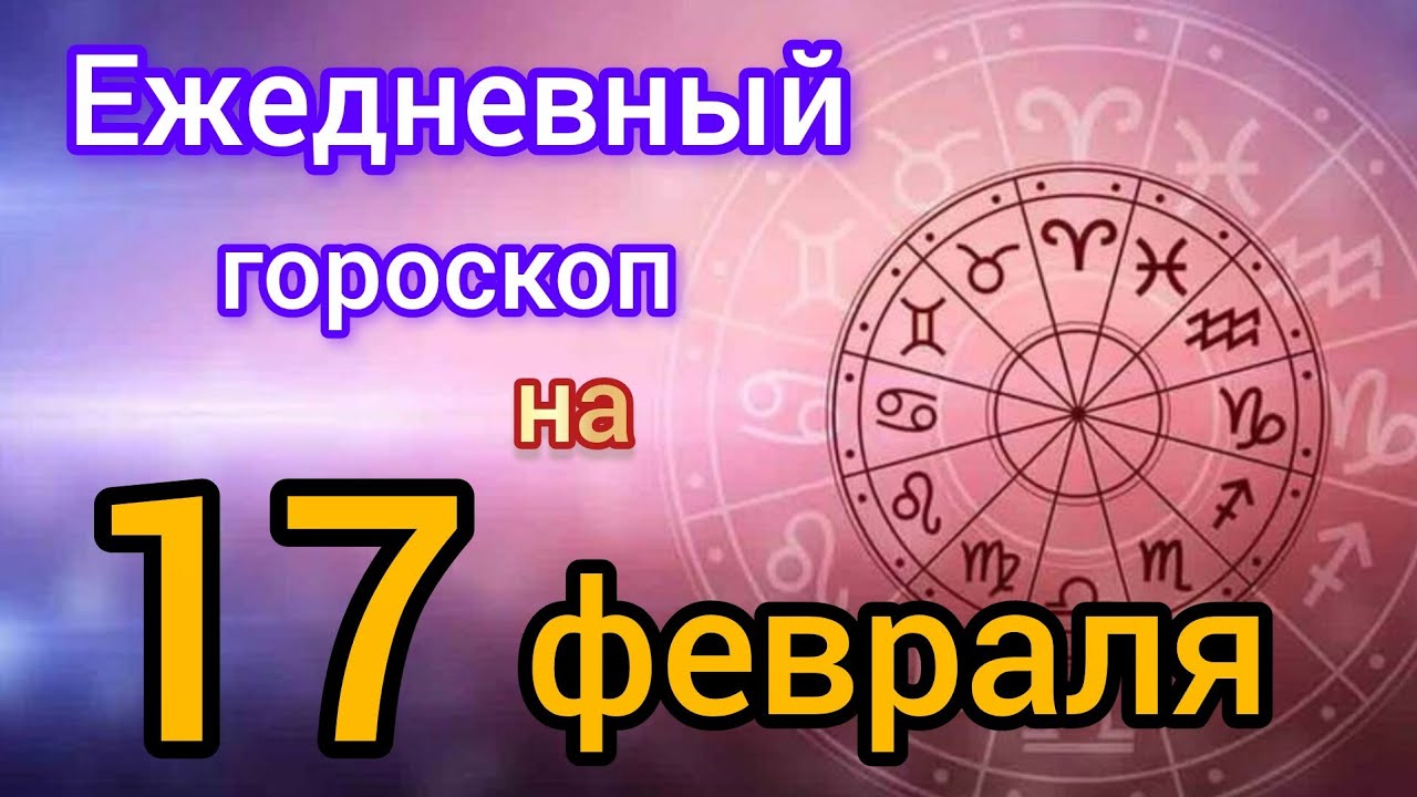 Ежедневный гороскоп на 17 февраля. Самый точный гороскоп на каждый день 