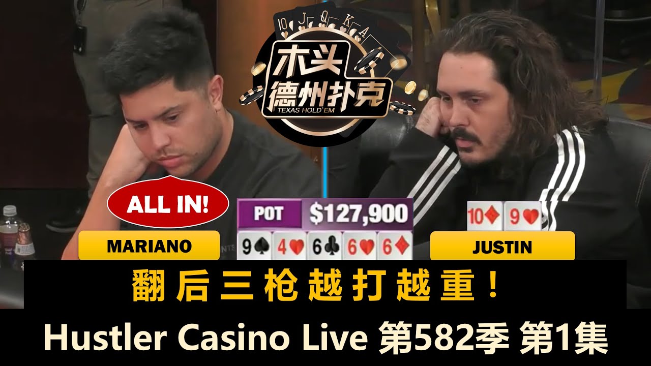 每个人都想操作Mariano？Rampage拿完AA拿KK！Jungleman, Henry！Hustler Casino Live 第582季第1集 德州扑克现金桌
