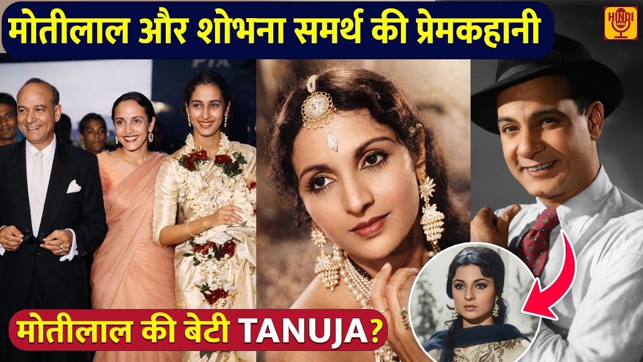 Tanuja मोतीलाल की बेटी है ? Shobhna Samarth और Motilal की love Story कन्यादान किया, चिता को अग्नि दी