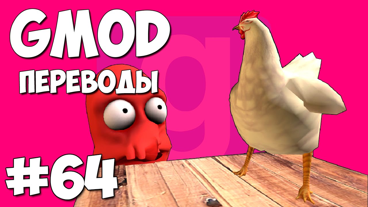 Garry's Mod Смешные моменты (перевод) #64 - Птицы против качка Лобстера (Gmod)