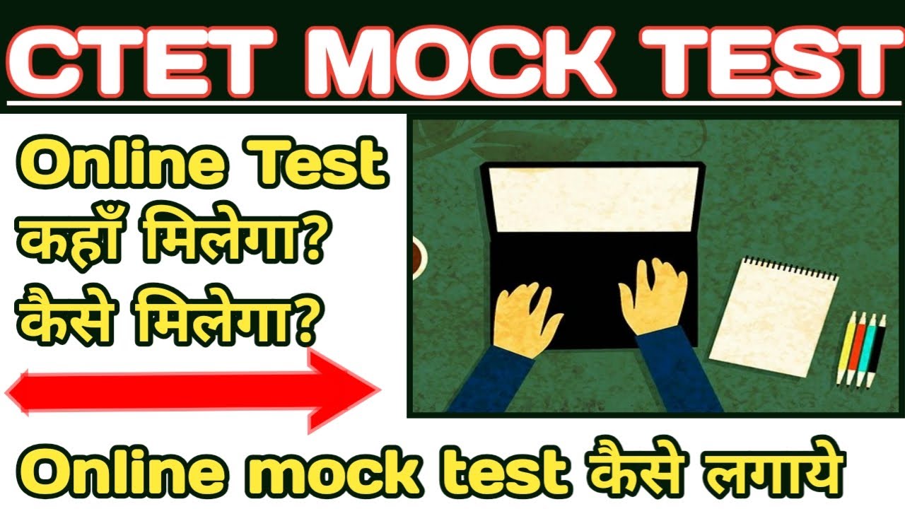ctet online mock test | ctet mock test | ctet mock test link | ctet online mock test kaise lagaye