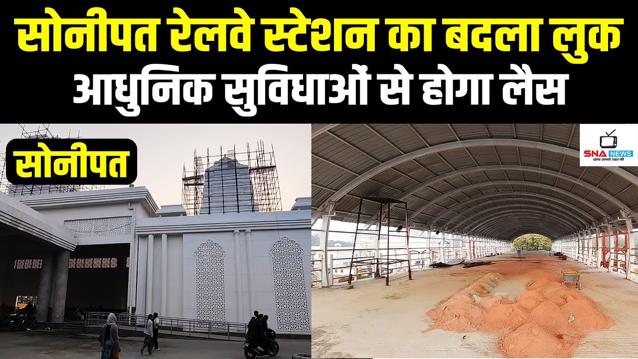 आधुनिक सुविधाओं से लैस हो रहा सोनीपत रेलवे स्टेशन #snanews