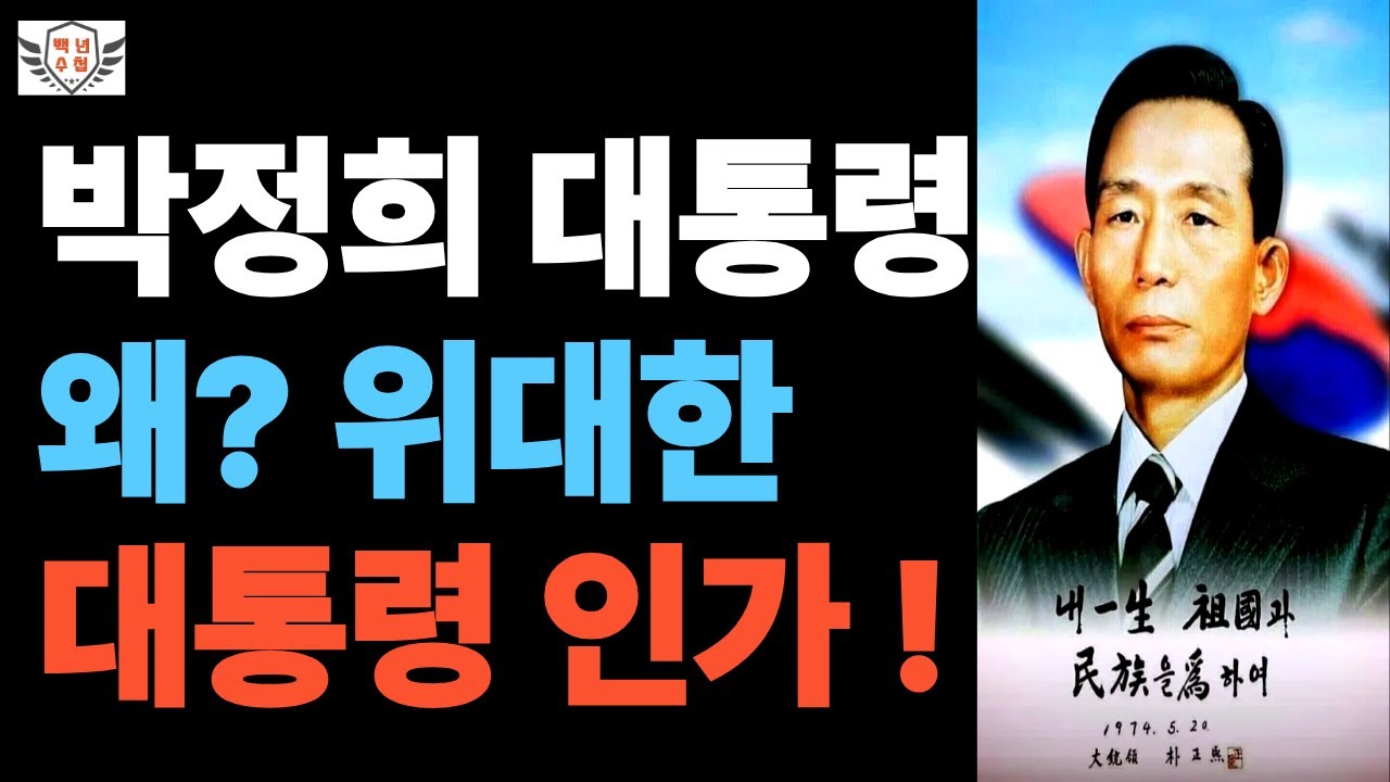 박정희 대통령 왜 위대한 대통령인가/#좋은글 #인생조언 #인생 #대한민국 #역사
