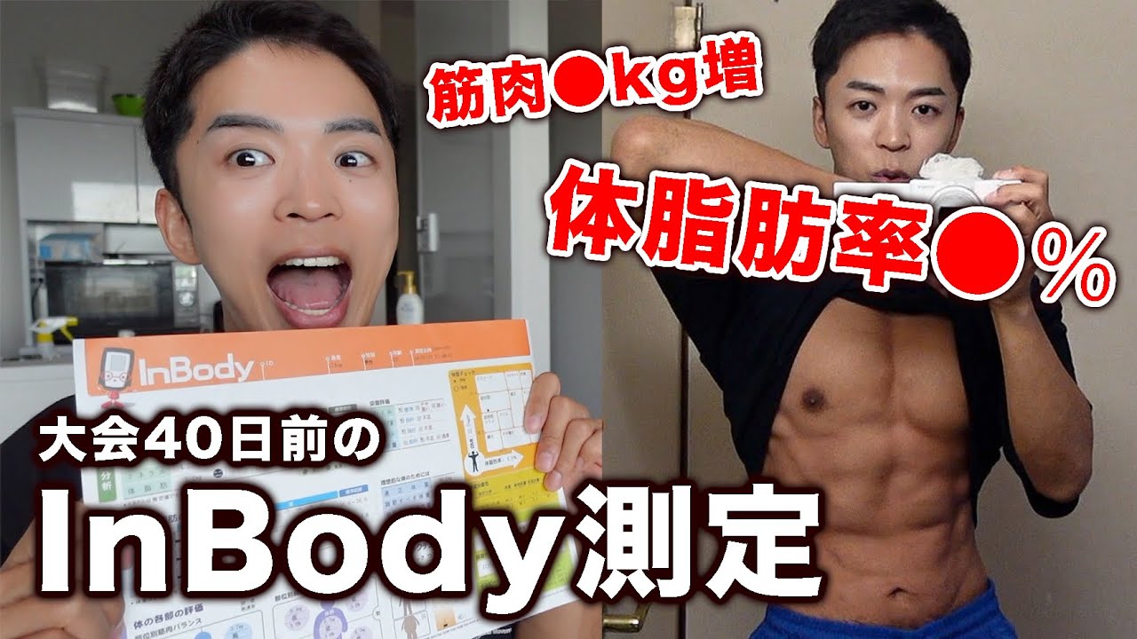 【InBody】最強の体重計で体脂肪率を測定したら人間じゃない数値でた。
