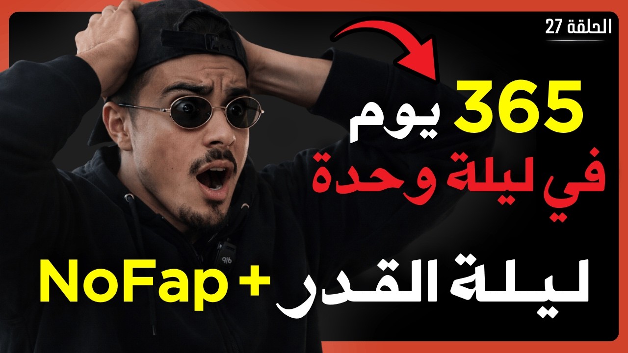 ليلة القدر + NoFap = أخطر تحول فـ 24 ساعة (سر الطاقة الخطيرة)