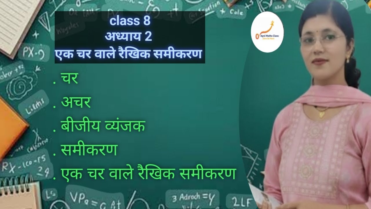 अध्याय 2 एक चर वाले रैखिक समीकरण class 8 #class8 #newsyllabus #introduction #apnimathsclass 