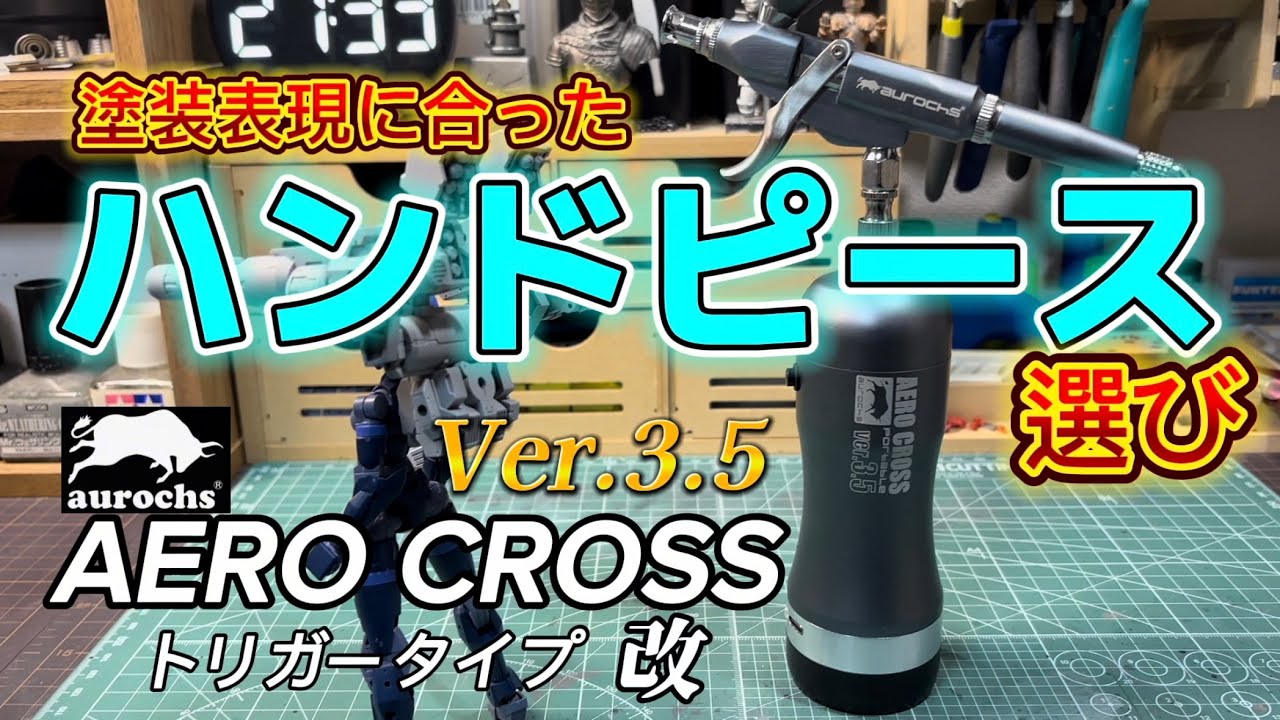 塗装表現に合ったハンドピース選びと　オーロックス新商品充電式エアブラシエアロクロスVer.3.5トリガータイプ改