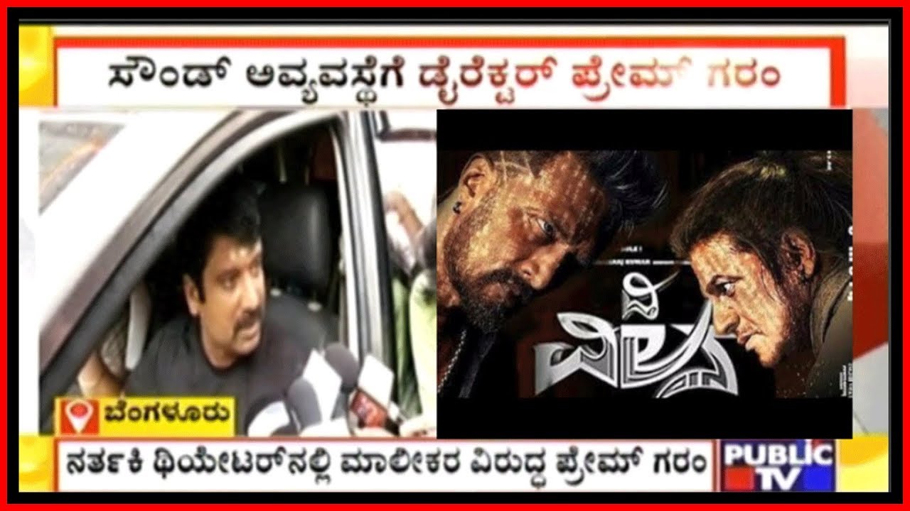 Director Prem Outrage On Nartaki Theater Officials For Altering Sound During 'The Villain' Show